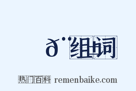 郵𨖱组词是什么意思的图片